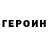 ГЕРОИН хмурый Pavlo Khmara
